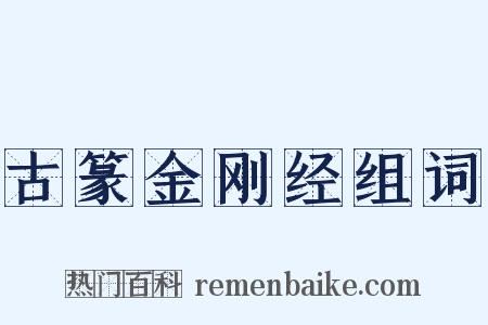 古篆金刚经组词是什么意思的图片